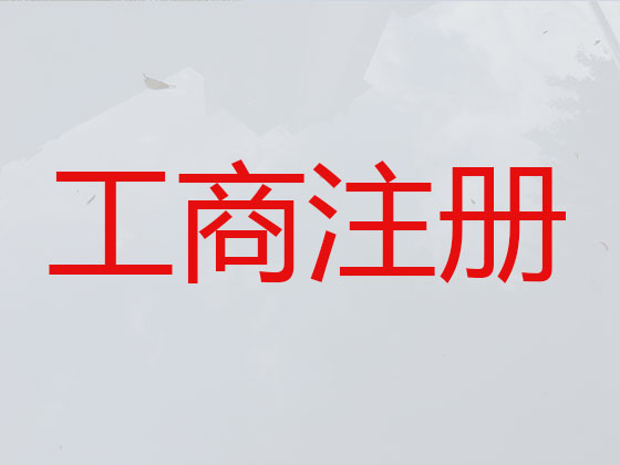 东台公司个体户注册-公司注销-代理记账